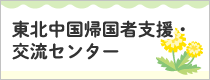 東北中国帰国者支援・交流センター