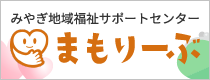 みやぎ地域福祉サポートセンターまもりーぶ