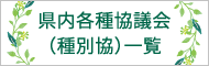 県内各種協議会一覧