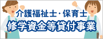 介護福祉士・保育士修学資金等貸付事業