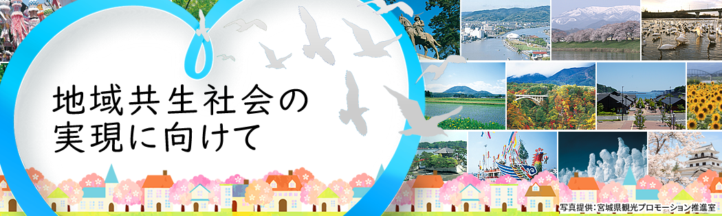 地域共生社会の実現に向けて4