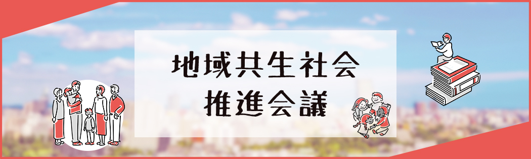 地域共生社会推進会議